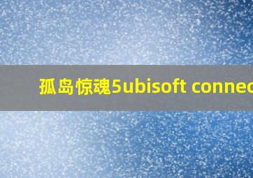 孤岛惊魂5ubisoft connect